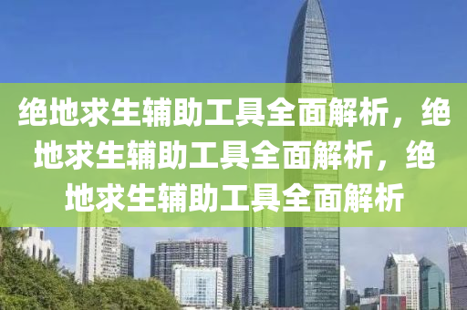 绝地求生辅助工具全面解析，绝地求生辅助工具全面解析，绝地求生辅助工具全面解析