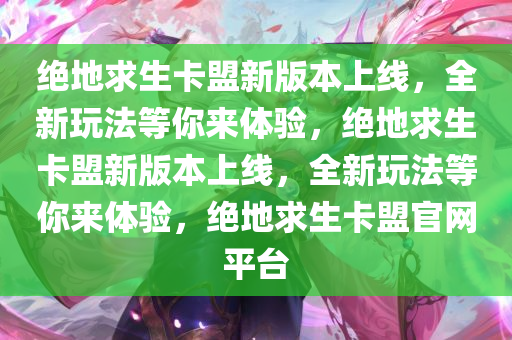 绝地求生卡盟新版本上线，全新玩法等你来体验，绝地求生卡盟新版本上线，全新玩法等你来体验，绝地求生卡盟官网平台