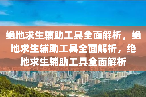 绝地求生辅助工具全面解析，绝地求生辅助工具全面解析，绝地求生辅助工具全面解析